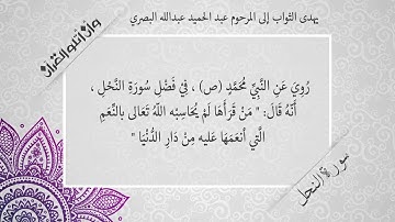 فضل قراءة سورة النحل