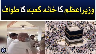 Performing Umrah with the delegation of PM Shehbaz Sharif - Aaj News