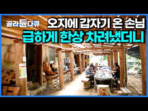 &amp;#39;있는대로 하는거지.&amp;#39; 남편은 고기 잡고 아내는 고추 따서 대접한 돈 주고도 못 먹는 귀한 밥상ㅣ한국기행ㅣ#골라듄다큐