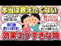 【有益スレ】本当は教えたくない…効果がありすぎてビビったもの【ガルちゃん】