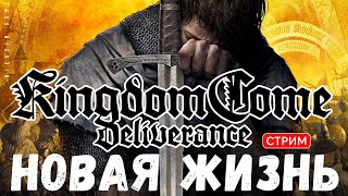🔴🤴Прохождение Kingdom Come: Deliverance: НОВАЯ ЖИЗНЬ