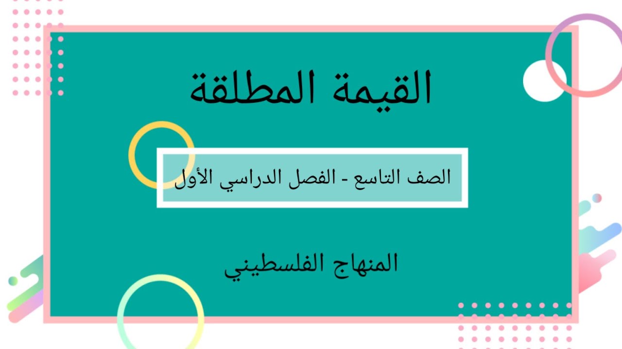 #القيمة المطلقة#الدرس الرابع -الوحدة الاولى -الصف التاسع-الفصل الدراسي الاول-#الرياضيات الرياضيات#