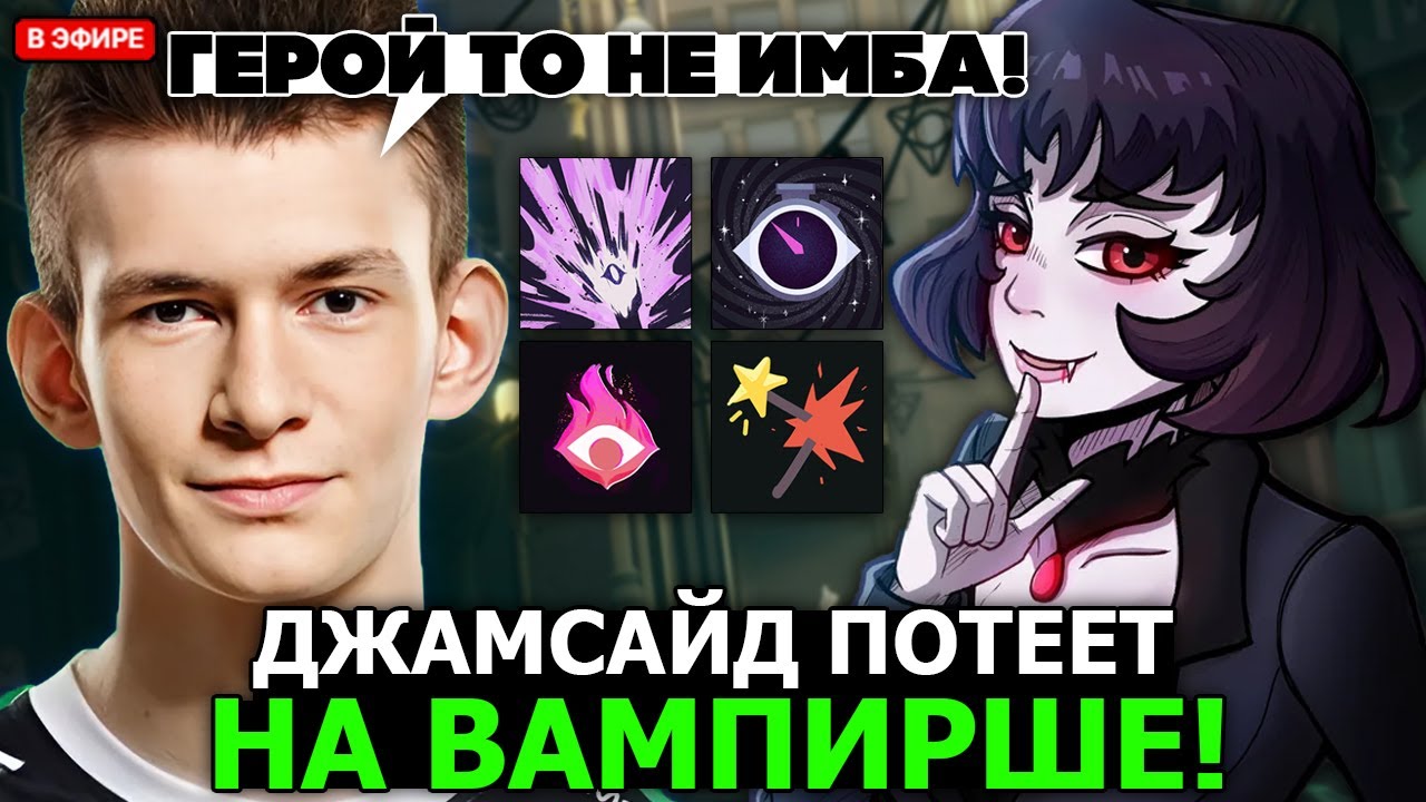 ДЖАМСАЙД ПОТЕЕТ на МИНЕ в ПОТНОЙ КАТКЕ // JAMSIDE играет на НОВОМ ГЕРОЕ - MINA