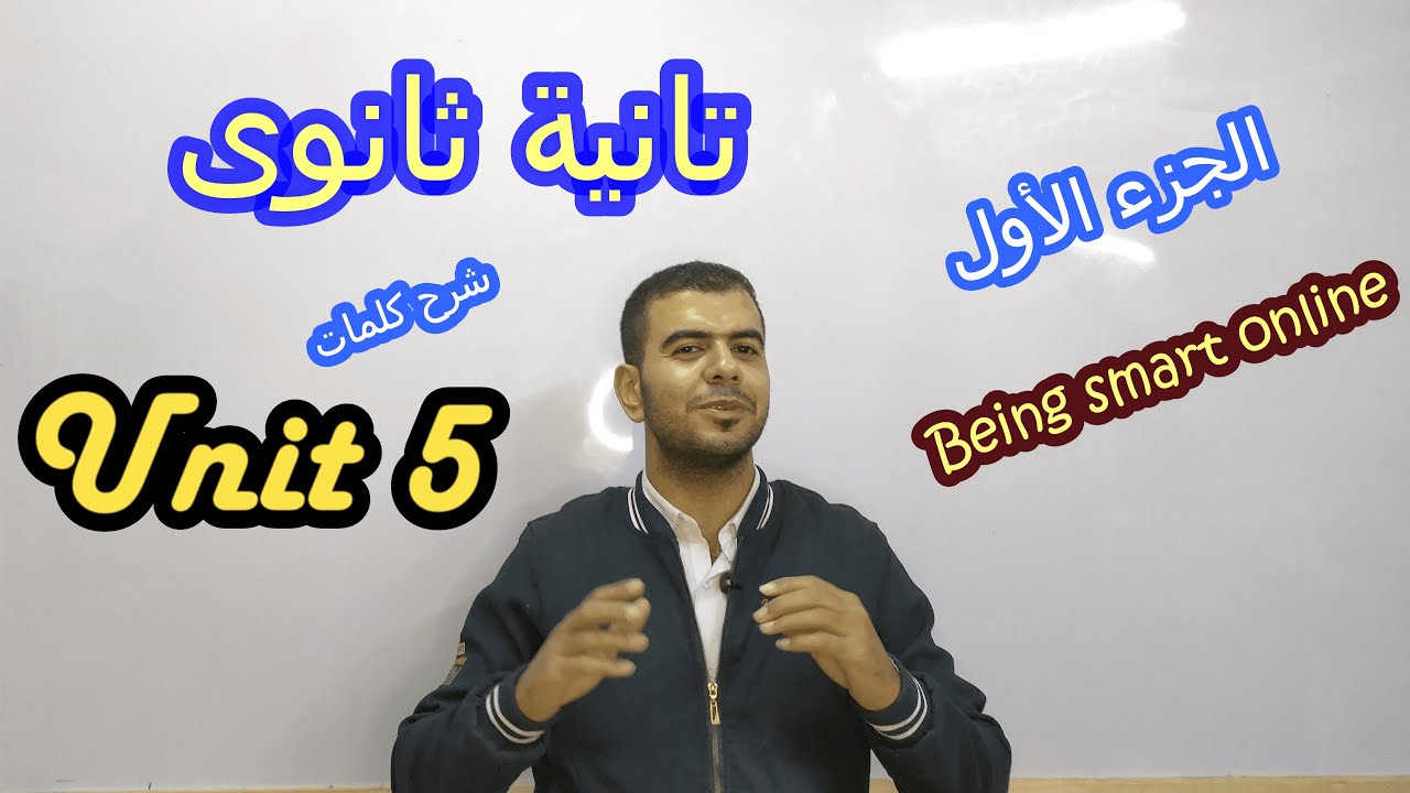 شرح l unit 5 تانية ثانوى l شرح كلمات الوحدة الخامسة بطريقة تحفة Being smart online مع مستر أشرف عابد