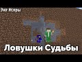 "ЭХО ИСКРЫ: ЛОВУШКИ СУДЬБЫ" #3 СЕРИЯ MINECRAFT СЕРИАЛА | WERDNA 369 XOF