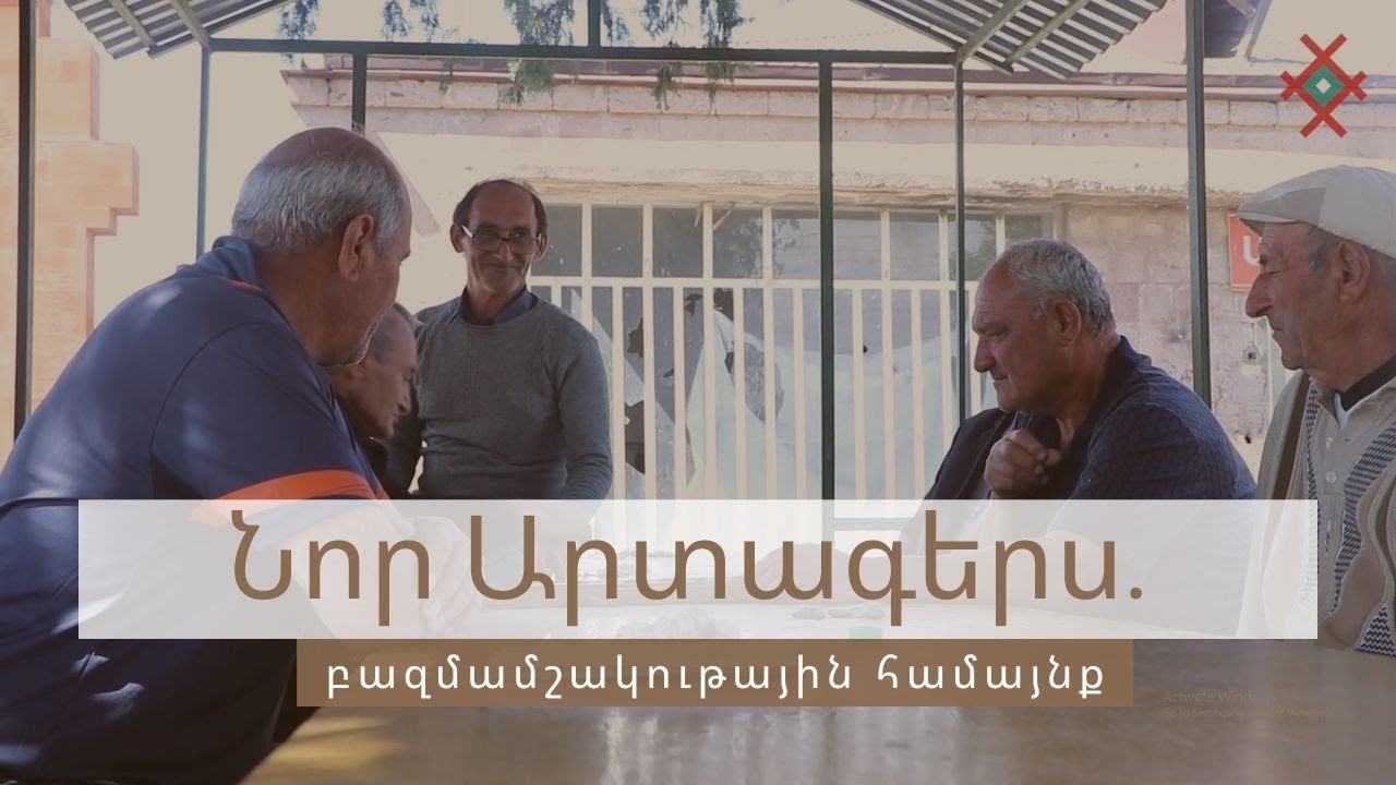 Նոր Արտագերս. բազմամշակութային համայնք