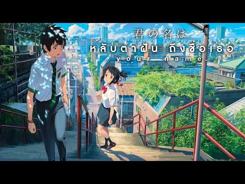 Your Name หลับตาฝันถึงชื่อเธอ (Official Trailer Sub Thai2)