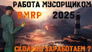 ИЗ КОМАНДИРА ВИЛСПИНОВЦЕВ В МУСОРЩИКИ | RMRP