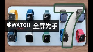 「科技美学现场」全系配色 Apple Watch Series 7现场体验 | 屏幕更大 息屏显示更亮 充电更快