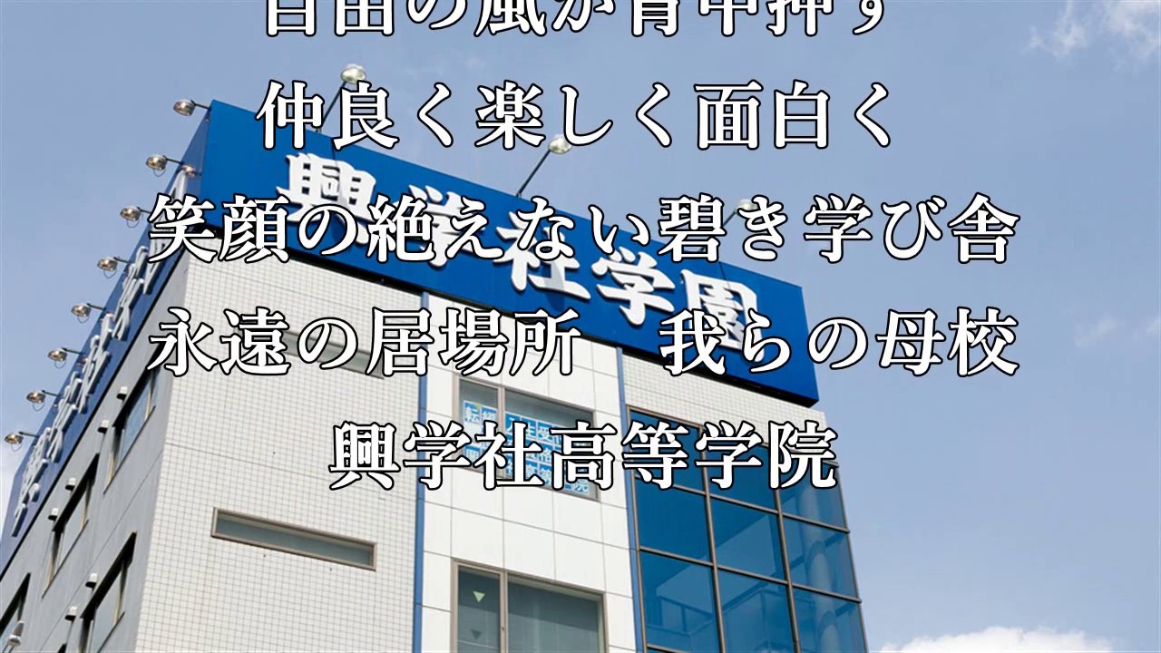 興学社高等学院校歌