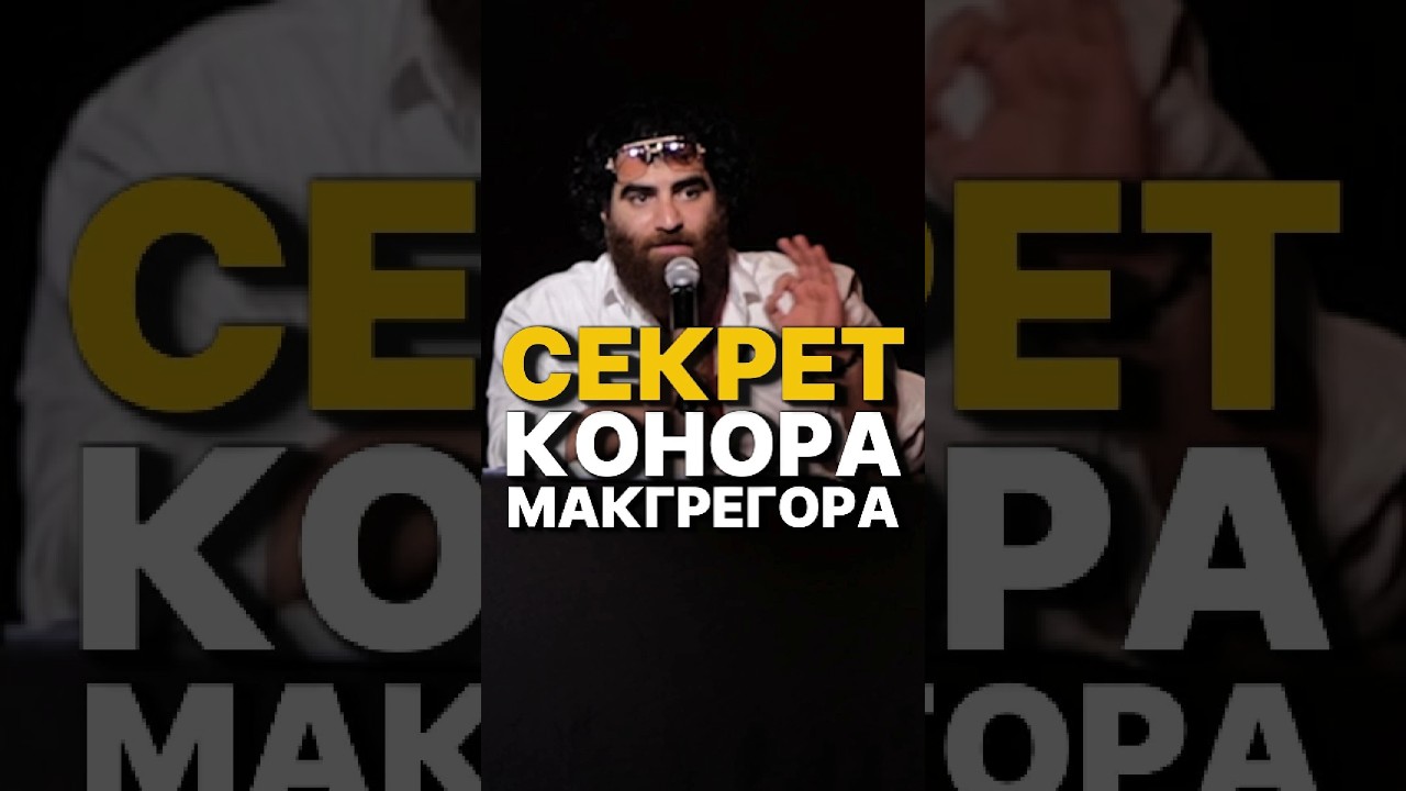 ПОЧЕМУ КОНОР МАКГРЕГОР СТАЛ ЛЕГЕНДОЙ? 