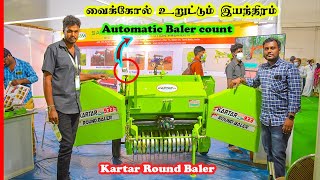 Kartar 933 Round Baler & Hay Rake|வைக்கோல் உருட்டும் இயந்திரம்|Price Details Review in 2022