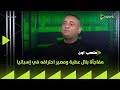 ON Stadium Bilal Attia S Surprise And The Fate Of His Professional Career In Spain 