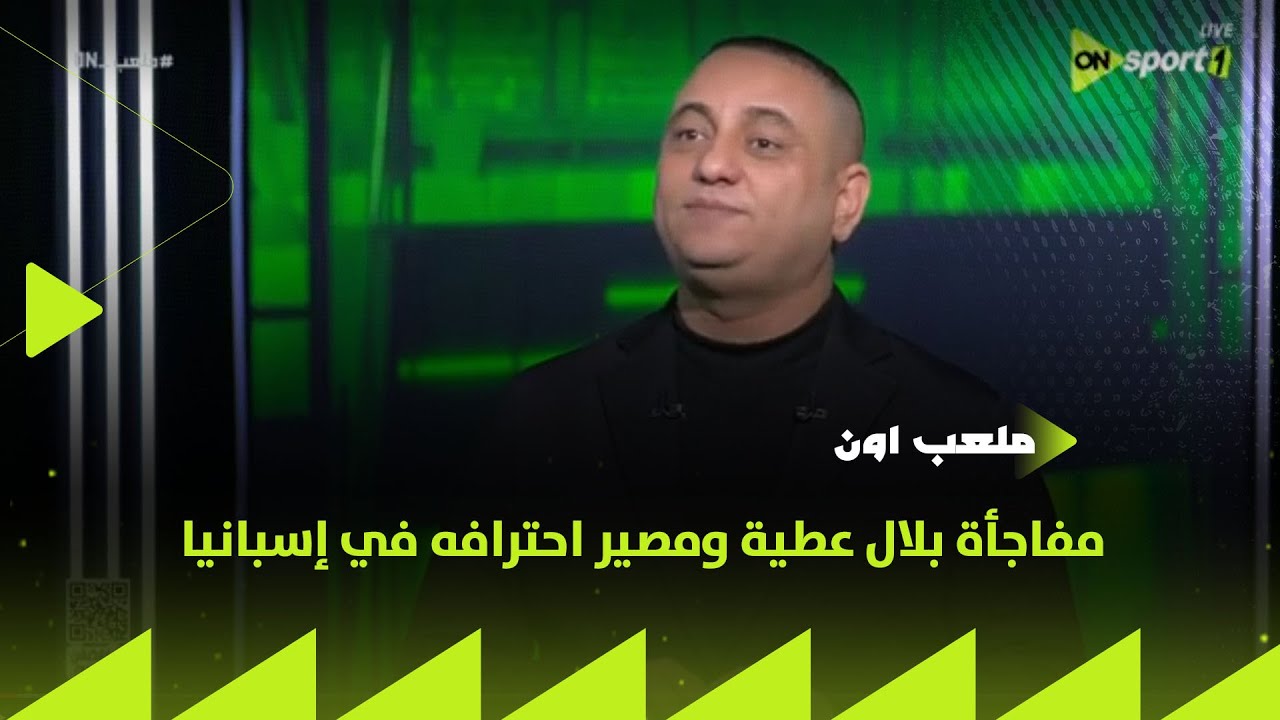 ملعب ON - مفاجأة بلال عطية ومصير احترافه في إسبانيا - YouTube