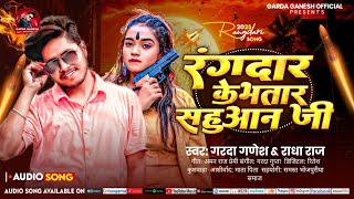   Rangdar Ke Bhatar Sahuan Ji  Garda Ganesh  Radha Raj    Bhojpuri Sahuan Song 2025