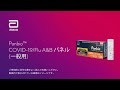 Panbio™ COVID-19/Flu A&B パネル(一般用SARSコロナウイルス抗原・インフルエンザウイルス抗原キット) 使用方法動画