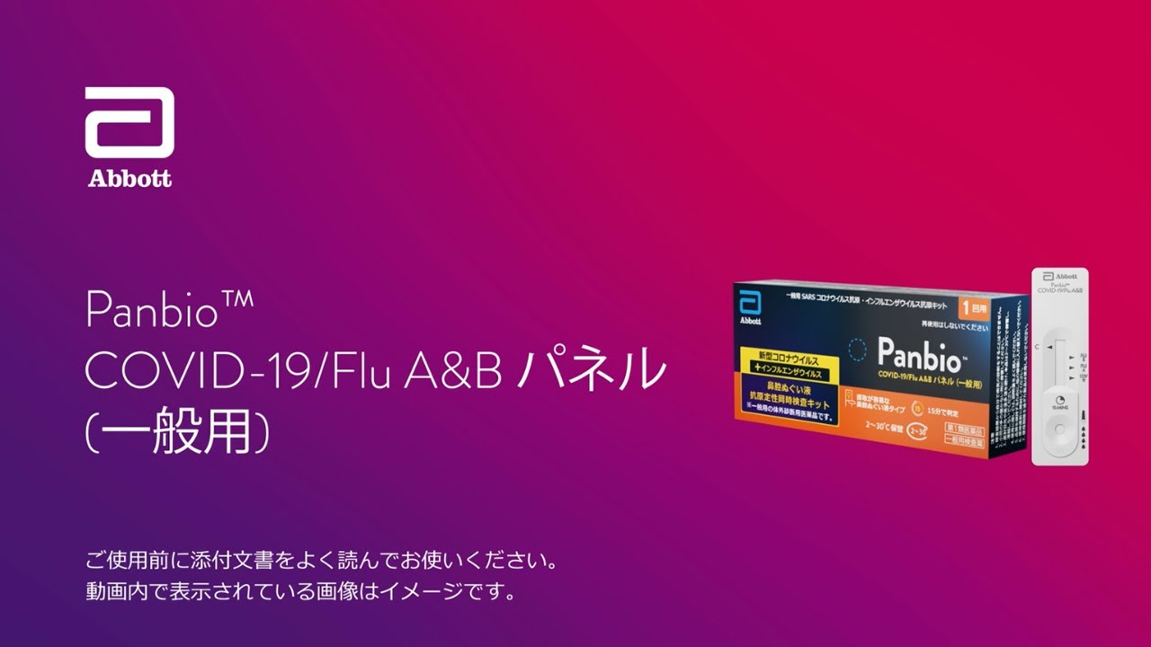 Panbio™ COVID-19/Flu A&B パネル（一般用SARSコロナウイルス抗原