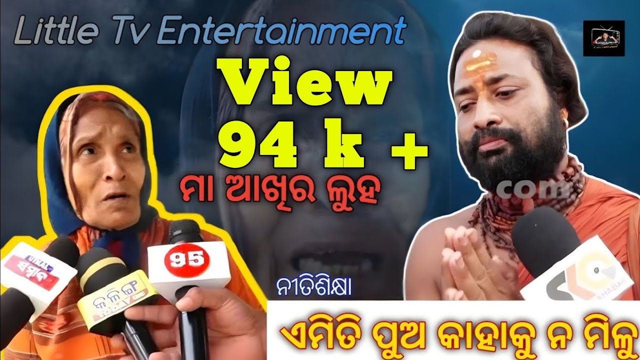 ଜଣେ ମା ଆଖିର ଲୁହ।। ଏମିତିକା ପୁଅ କାହାକୁ ନ ମିଳୁ ।।ସାଧୁଙ୍କ ଗୀତରେ ନୀତିଶିକ୍ଷା।।Viral Baba Song