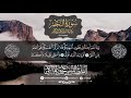 سورة النجم برواية البزي للقارئ الليبي محمود المالكي 