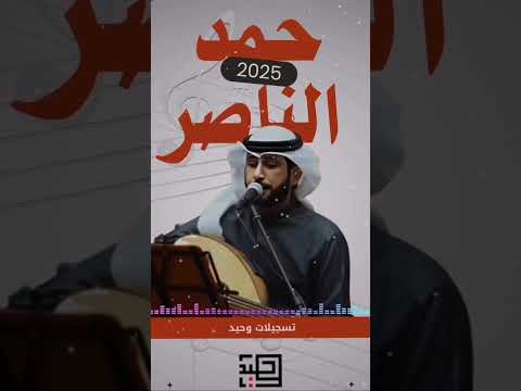حمد الناصر ولي في ربوع الشمال