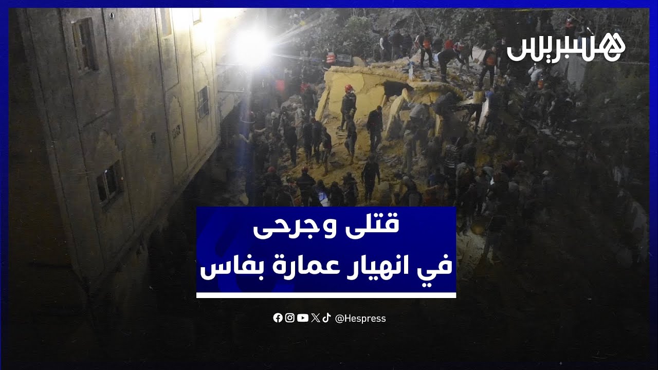 قتلى وجرحى في حصيلة أولية.. انهيار عمارة من أربعة طوابق في الحي الحسني بفاس