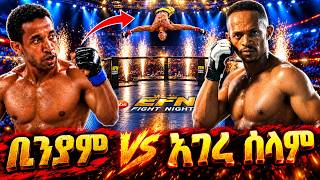 ቢንያም ከ አገረሰላም Beniyam Vs Agereselam | Ebs tv Ethiofight Night screenshot 2