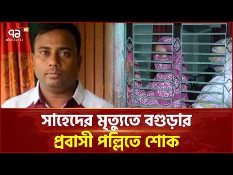 সাহেদের মৃ/ত্যুতে বগুড়ার ধুনটে শোক, সৌদিপ্রবাসী পরিবারে আতঙ্ক | Bogura Expat | Ekattor TV