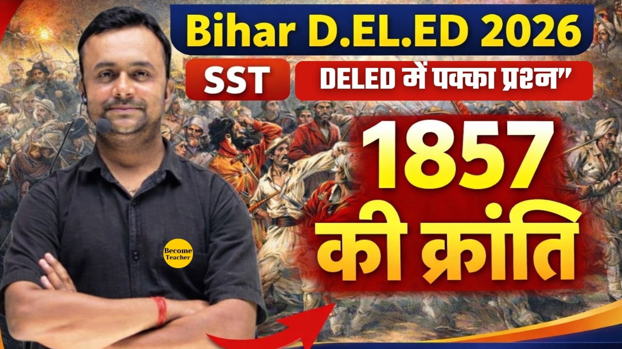 1857 की क्रांति Complete Class | Bihar D.El.Ed 2026 SST | Important MCQ