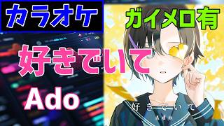 【カラオケ/ガイド有】Ado「好きでいて (Suki de Ite) 」▼ABEMA『今日、好きになりました。』挿入歌《Off Vocal/歌詞付》