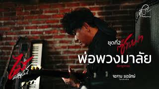 พ่อพวงมาลัย - ไม้ พิสิฐพงศ์ กิ่งแก้ว [AUDIO VERSION]