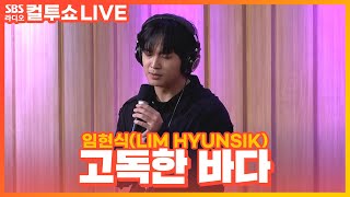 [LIVE] 임현식(LIM HYUNSIK) - 고독한 바다(La Mar) | 두시탈출 컬투쇼