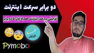 افزایش سرعت اینترنت - افزایش سرعت اینترنت همراه اول - نت پر سرعت - ترفند افزایش سرعت اینترنت همراه