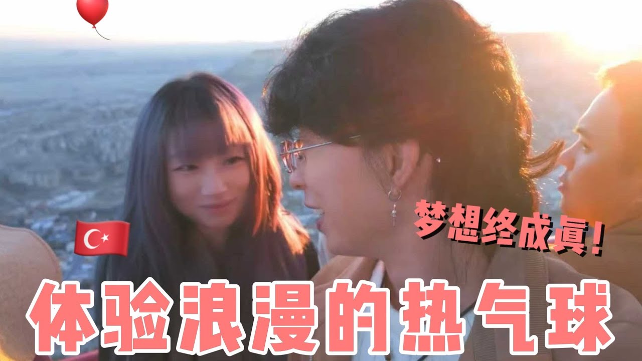 在浪漫的土耳其坐热气球，竟然邂逅了      ？！
