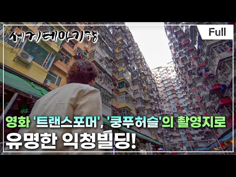 [Full] 세계테마기행 - 우리가 사랑한 홍콩·마카오- 홍콩의 속살이 궁금하다면