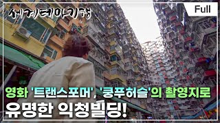 [Full] 세계테마기행 - 우리가 사랑한 홍콩·마카오- 홍콩의 속살이 궁금하다면