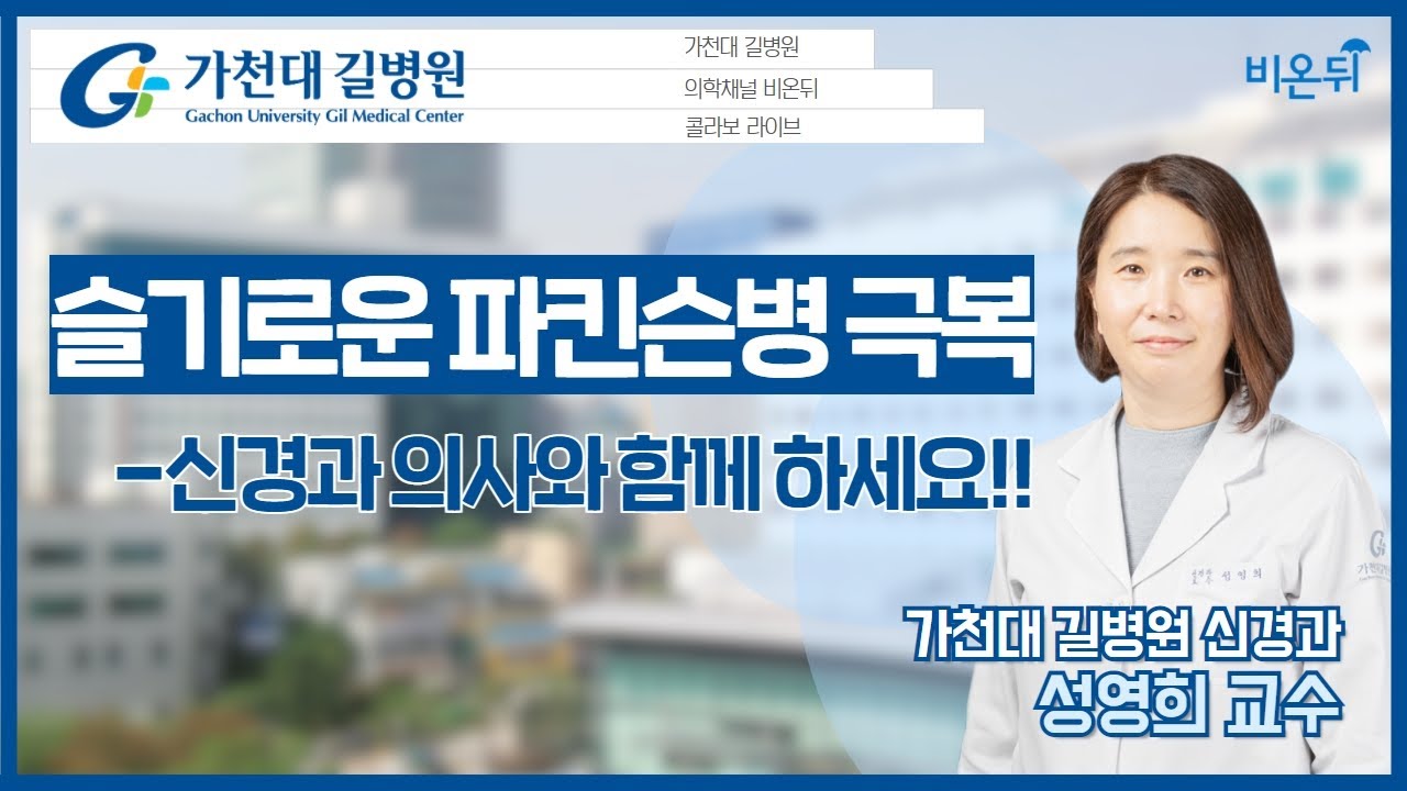 [가천대 길병원 LIVE] ‘슬기로운 파킨슨병 극복_신경과 의사와 함께 하세요!!’ (가천대 길병원 신경과 성영희)