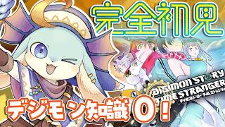【#デジモンストーリー タイムストレンジャー】何も知らないままデジモンの世界に飛び込みむ～！【完全初見】【#新人Vtuber / #水乃うろこ】