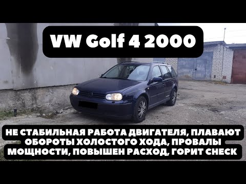VW Golf 4 2000 Часть 1. Нестабильная работа двигателя, плавают обороты холостого хода.