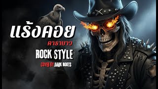 แร้งคอย - คาราบาว Cover By Dark Roots [ตำนานร็อคกรีดใจ...ฉบับสมบูรณ์]
