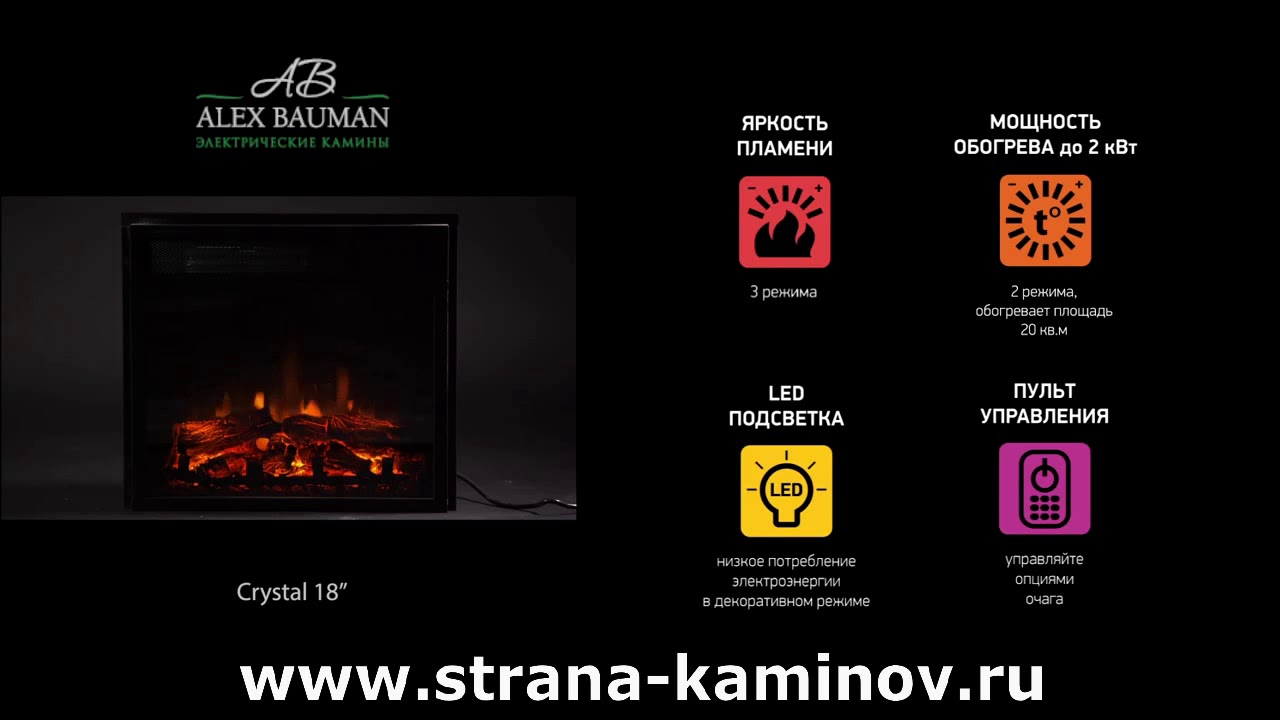 Электрический очаг Crystal 18 от Alex Bauman - www.strana-kaminov.ru