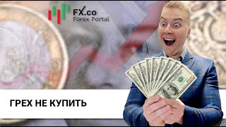 04.06.2024 -: Евро и фунт слишком высоко - покупаем доллар?