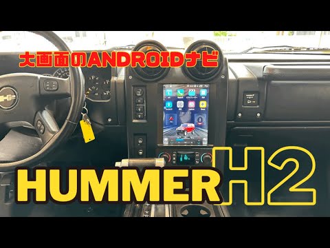 HUMMER H2 × Androidカーナビ交換#ハマーh2 - YouTube