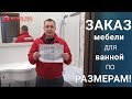 Заказ мебели для ванной по размерам!!! 700 цветов мебели!!!