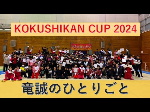 KOKUSHIKANCUP2024  ～竜誠のひとりごと～