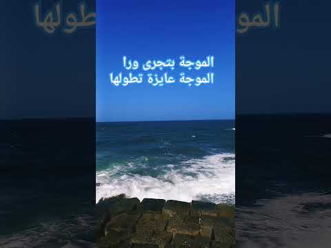 الموجة بتجرى ورا الموجة