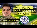 Зі зборів у Туреччині до ЗСУ! Історія футболіста з Першої Ліги