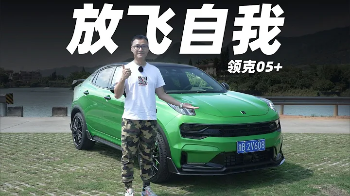 國產最強運動SUV？領克05+試駕【曾穎卓車評】 - 天天要聞