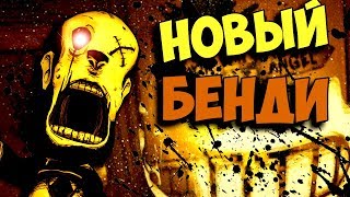 BENDY 2? НОВЫЙ БЕНДИ И ЧЕРНИЛЬНАЯ МАШИНА АНАЛИЗ ТРЕЙЛЕРА БЕНДИ И ТЕМНОЕ ВОЗРОЖДЕНИЕ