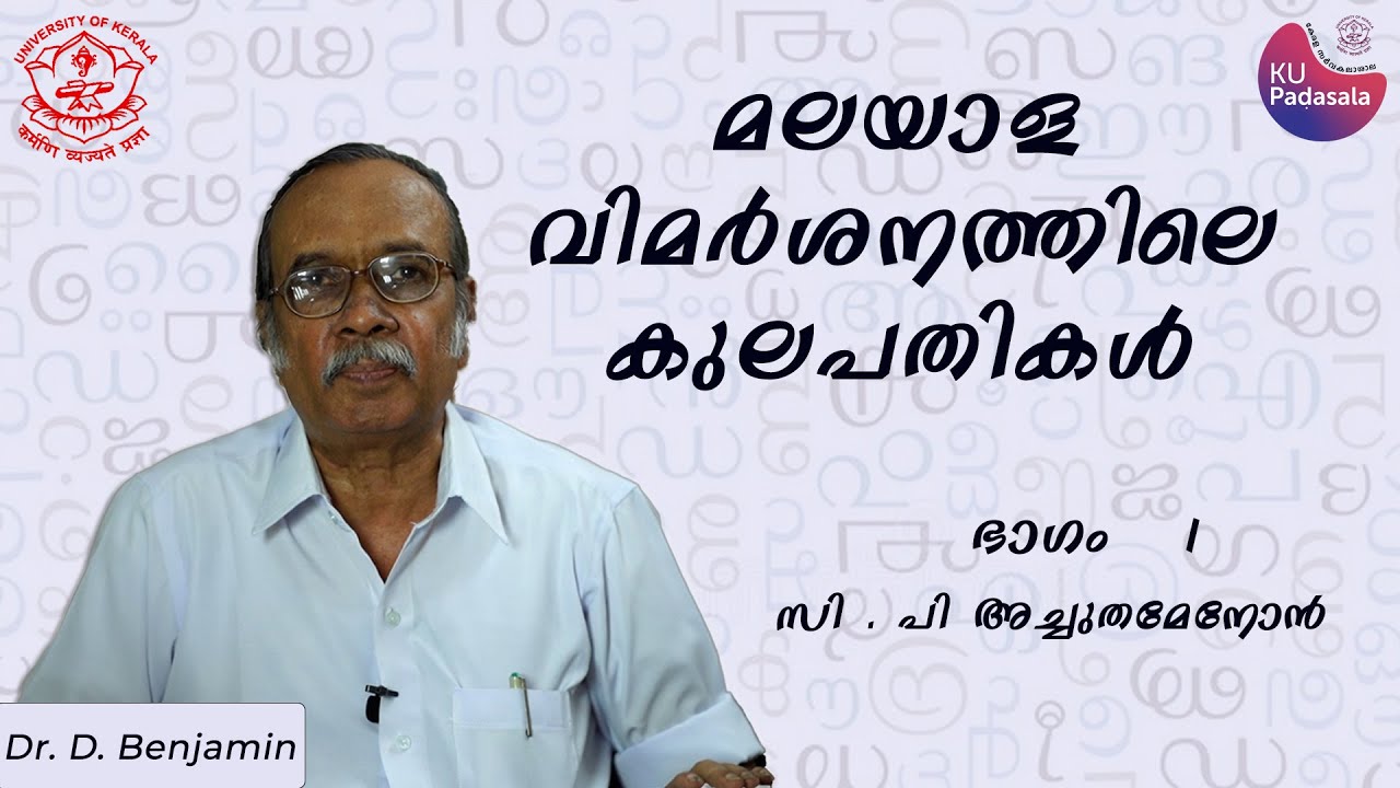 സി പി അച്യുതമേനോൻ | Dr D Benjamin | C P Achuthamenon