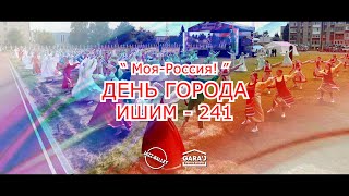 Массовая сцена "Моя - Россия!" | День города ИШИМ 2023